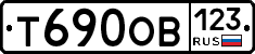 Т690ОВ123 - 