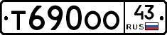 Т690ОО43 - 