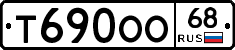 Т690ОО68 - 
