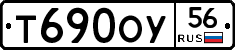 Т690ОУ56 - 
