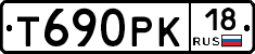 Т690РК18 - 