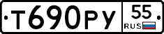 Т690РУ55 - 