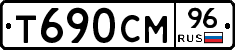 Т690СМ96 - 