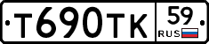 Т690ТК59 - 
