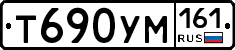 Т690УМ161 - 