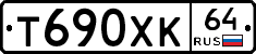 Т690ХК64 - 