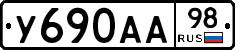 У690АА98 - 