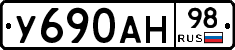 У690АН98 - 