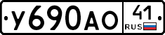 У690АО41 - 