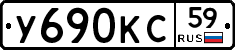 У690КС59 - 