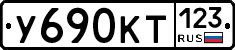 У690КТ123 - 
