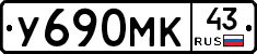 У690МК43 - 