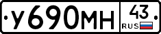 У690МН43 - 