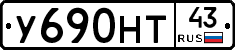 У690НТ43 - 