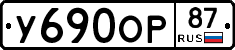 У690ОР87 - 