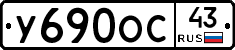 У690ОС43 - 