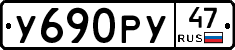 У690РУ47 - 