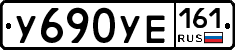У690УЕ161 - 