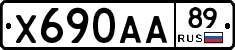 Х690АА89 - 