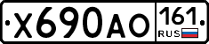 Х690АО161 - 