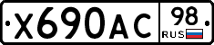 Х690АС98 - 