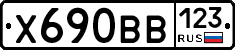 Х690ВВ123 - 