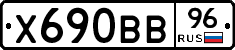 Х690ВВ96 - 