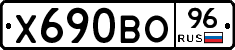Х690ВО96 - 