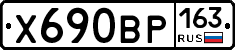 Х690ВР163 - 