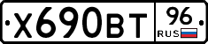 Х690ВТ96 - 