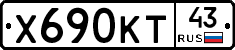 Х690КТ43 - 