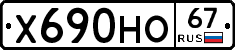 Х690НО67 - 