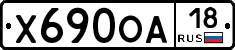 Х690ОА18 - 