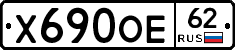 Х690ОЕ62 - 