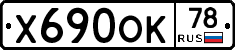 Х690ОК78 - 