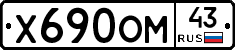 Х690ОМ43 - 