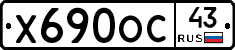 Х690ОС43 - 