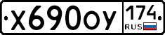 Х690ОУ174 - 