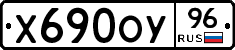 Х690ОУ96 - 