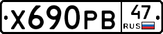 Х690РВ47 - 