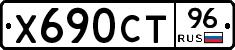 Х690СТ96 - 