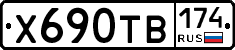 Х690ТВ174 - 