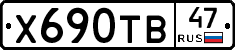 Х690ТВ47 - 