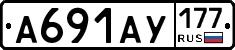 А691АУ177 - 