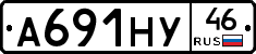 А691НУ46 - 