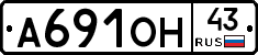 А691ОН43 - 