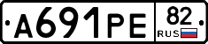 А691РЕ82 - 