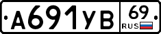 А691УВ69 - 