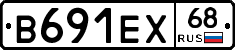 В691ЕХ68 - 