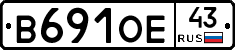 В691ОЕ43 - 